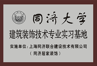 同濟大學建筑裝飾技術(shù)專業(yè)實習基地